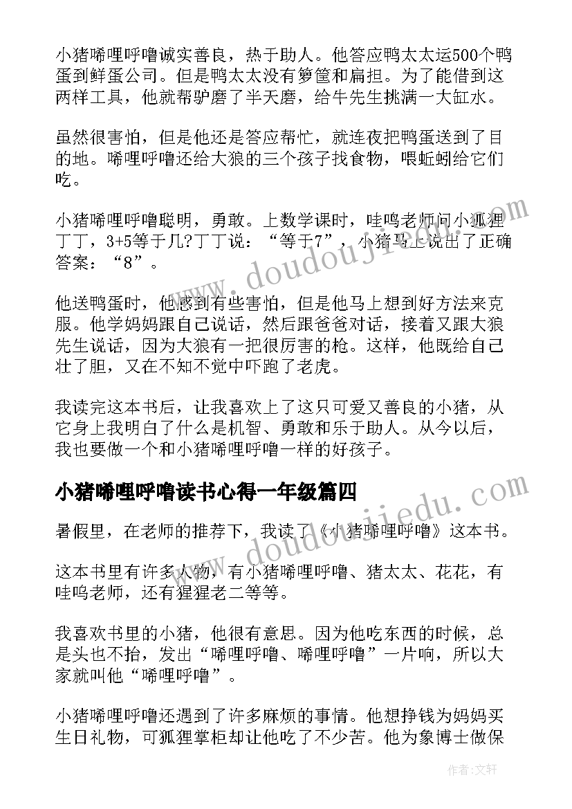 最新小猪唏哩呼噜读书心得一年级(汇总5篇)