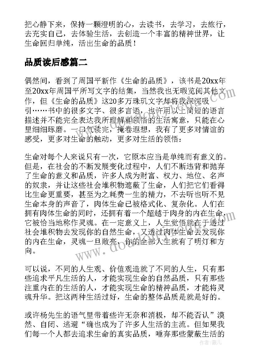 2023年品质读后感(优质5篇)