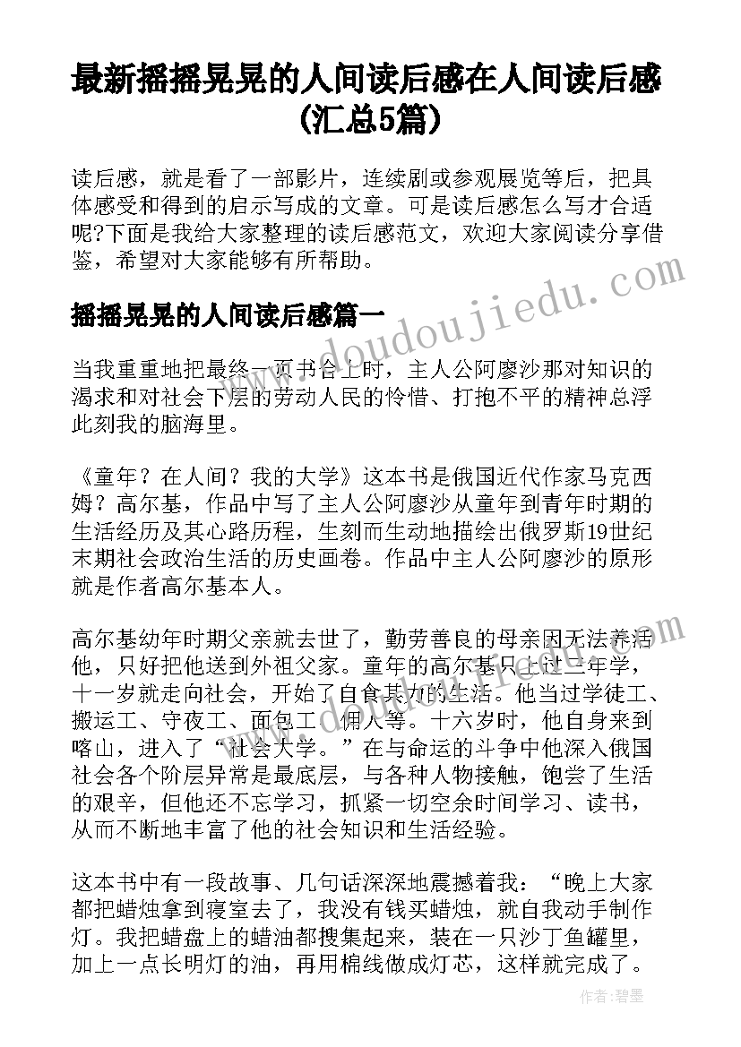 最新摇摇晃晃的人间读后感 在人间读后感(汇总5篇)