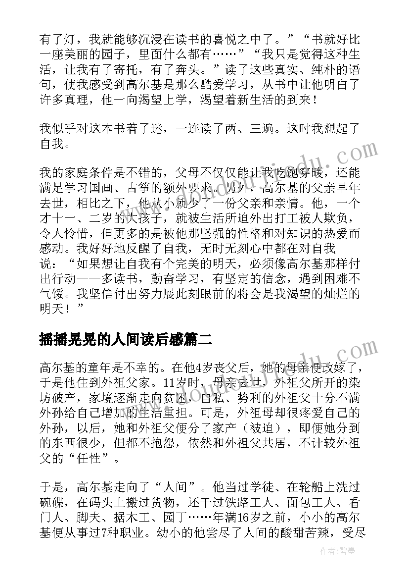 最新摇摇晃晃的人间读后感 在人间读后感(汇总5篇)