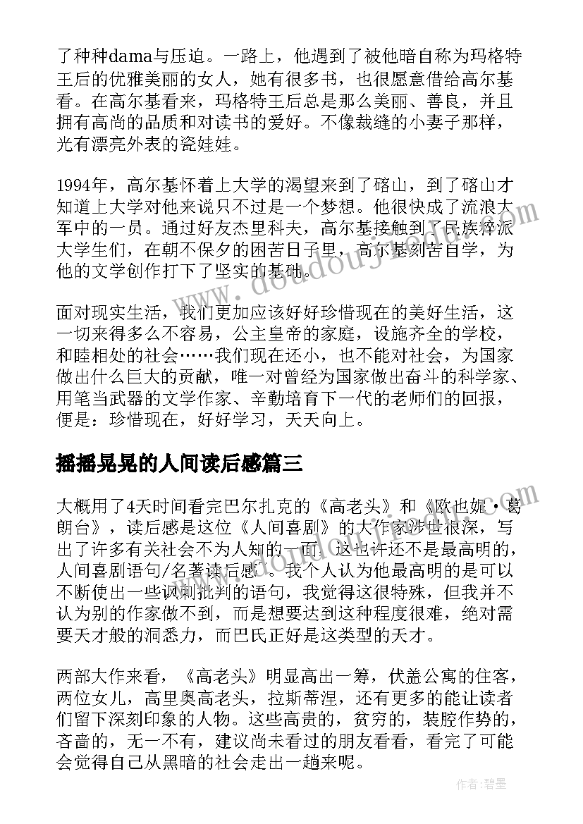 最新摇摇晃晃的人间读后感 在人间读后感(汇总5篇)