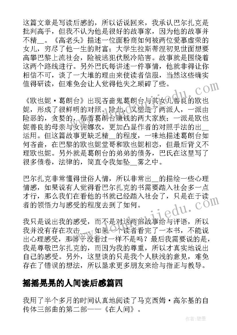 最新摇摇晃晃的人间读后感 在人间读后感(汇总5篇)