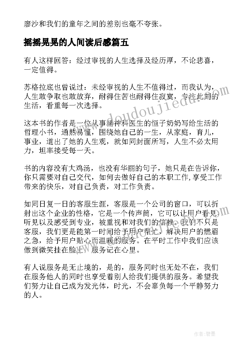 最新摇摇晃晃的人间读后感 在人间读后感(汇总5篇)