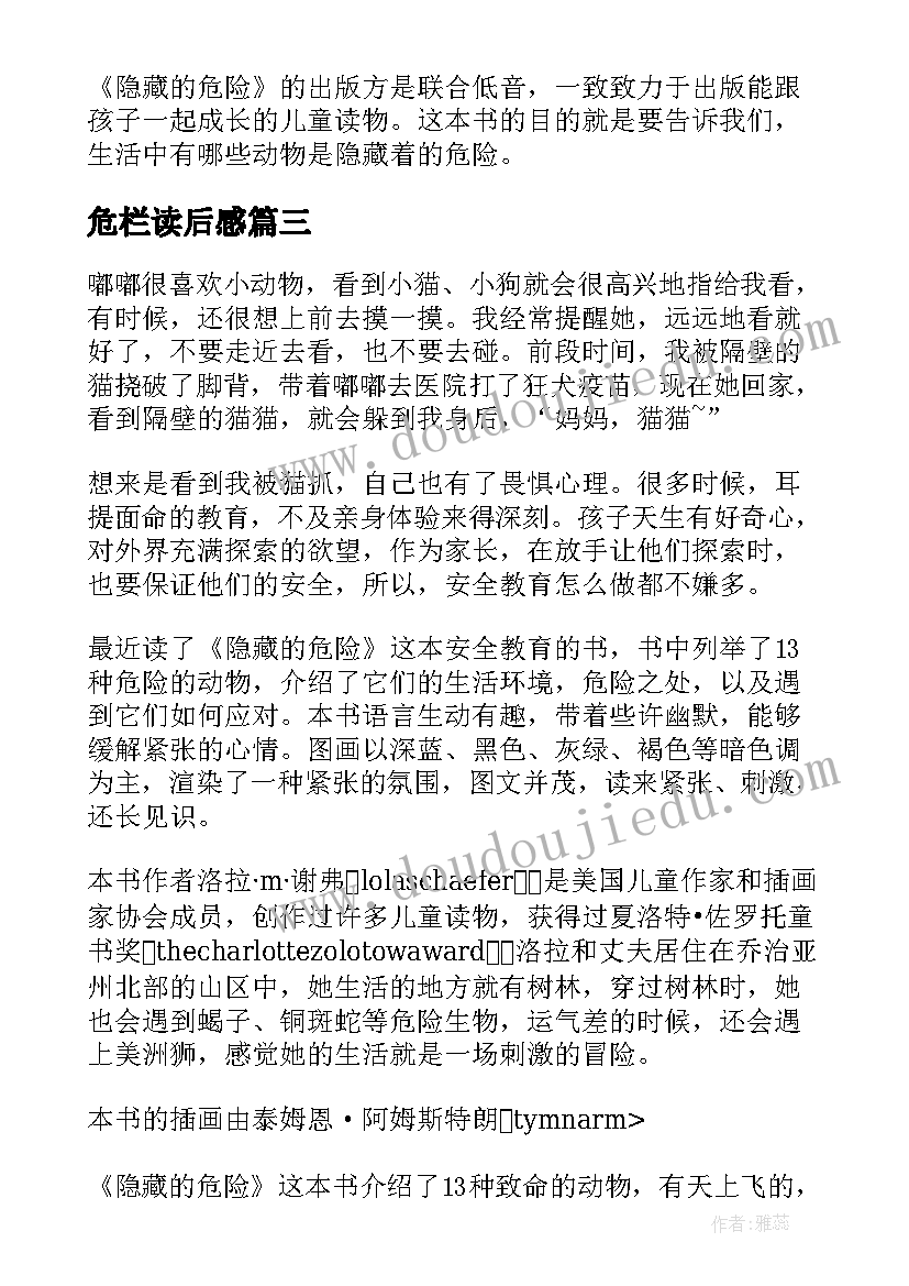 2023年危栏读后感(汇总5篇)