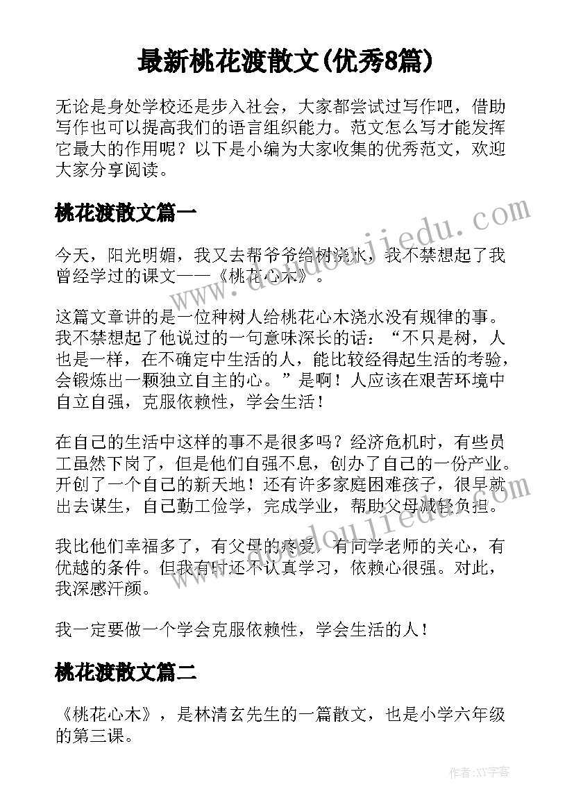 最新桃花渡散文(优秀8篇)