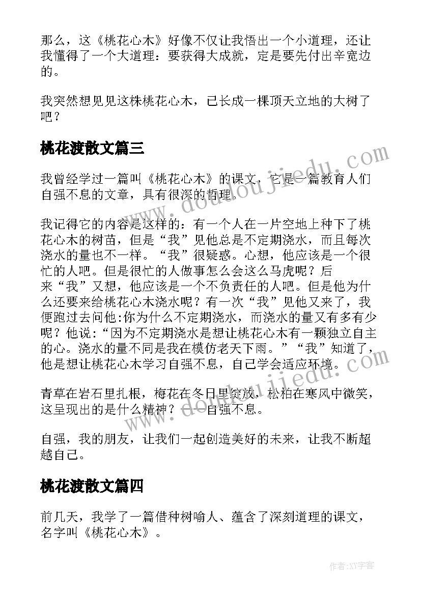 最新桃花渡散文(优秀8篇)