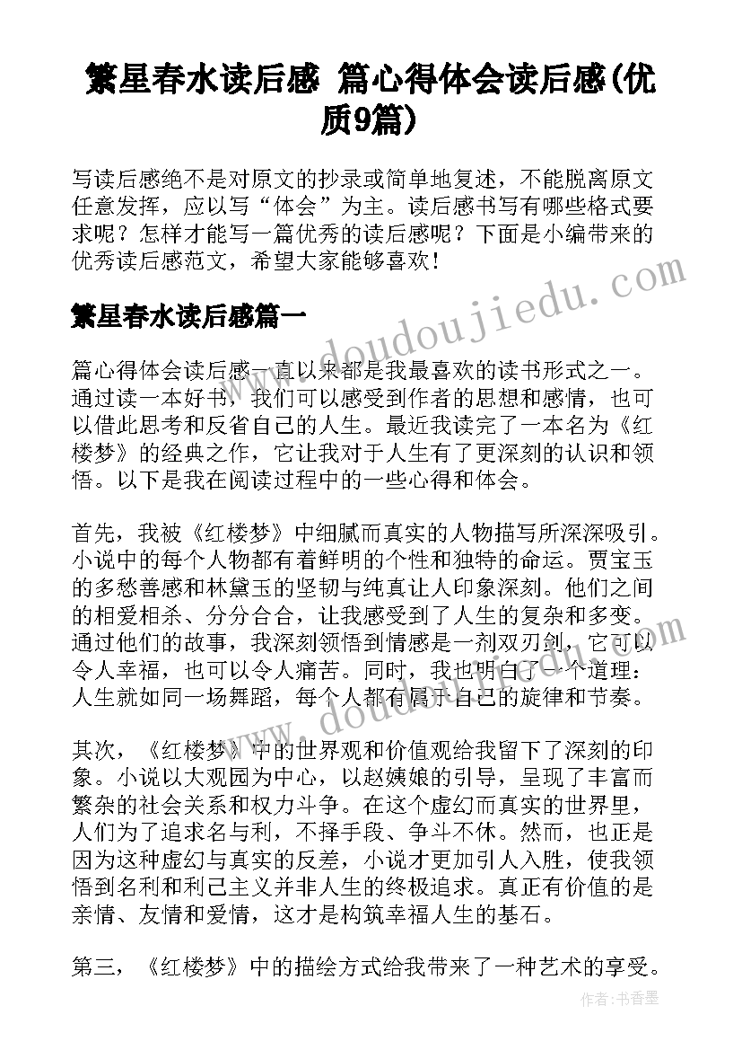 繁星春水读后感 篇心得体会读后感(优质9篇)