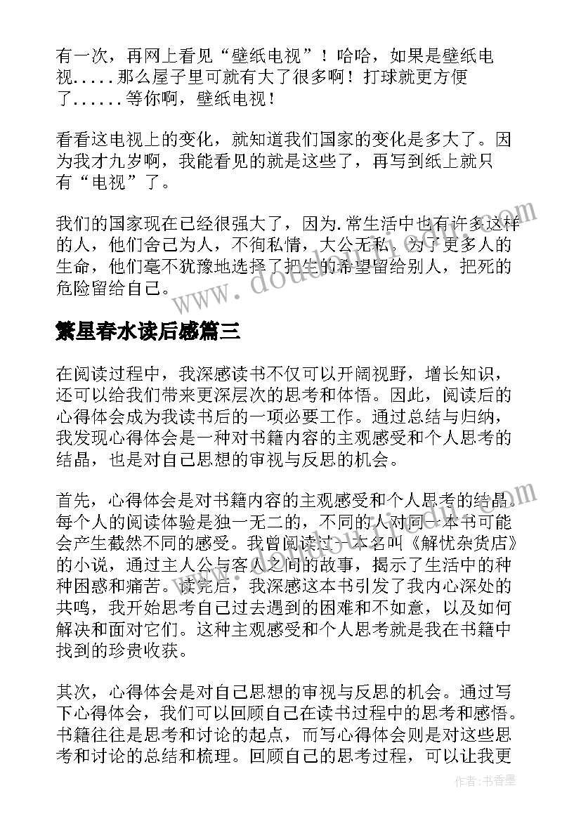 繁星春水读后感 篇心得体会读后感(优质9篇)