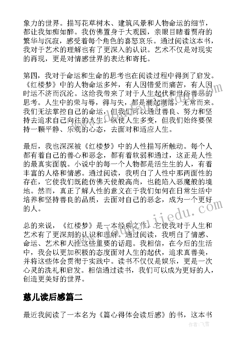 最新慈儿读后感(汇总7篇)