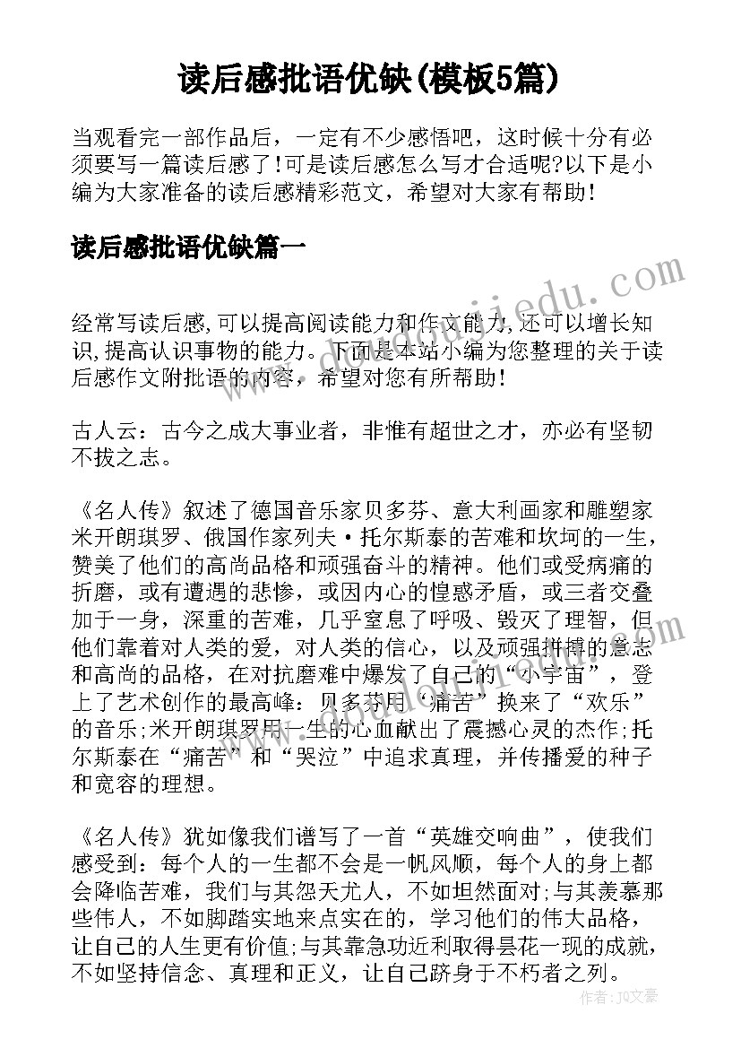 读后感批语优缺(模板5篇)