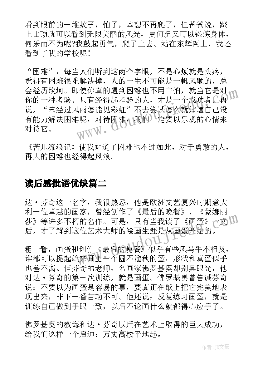 读后感批语优缺(模板5篇)