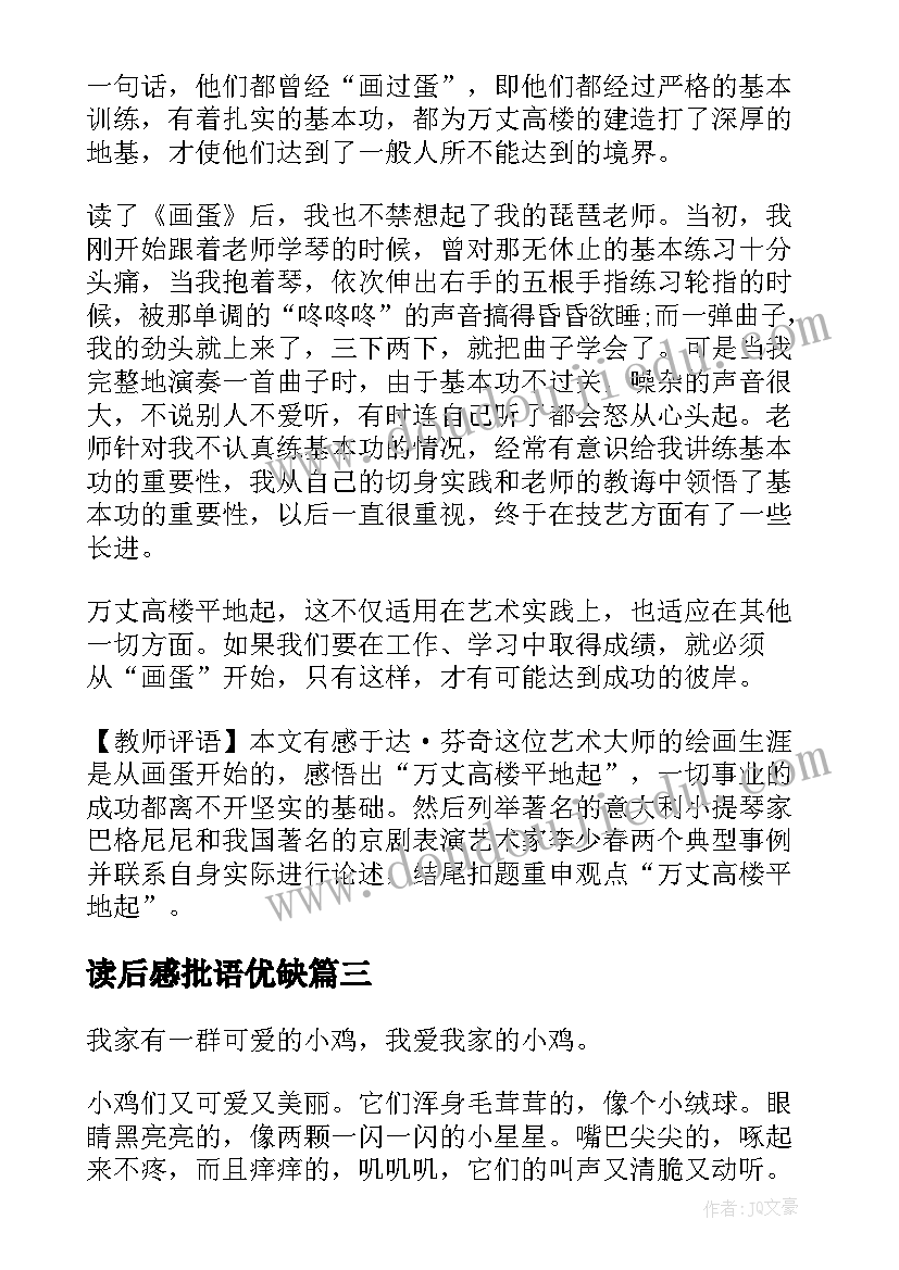 读后感批语优缺(模板5篇)