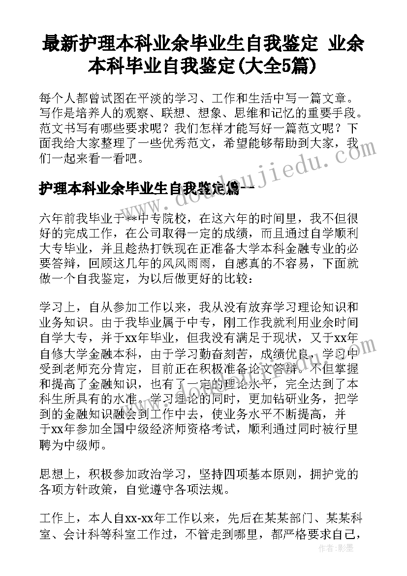 最新护理本科业余毕业生自我鉴定 业余本科毕业自我鉴定(大全5篇)