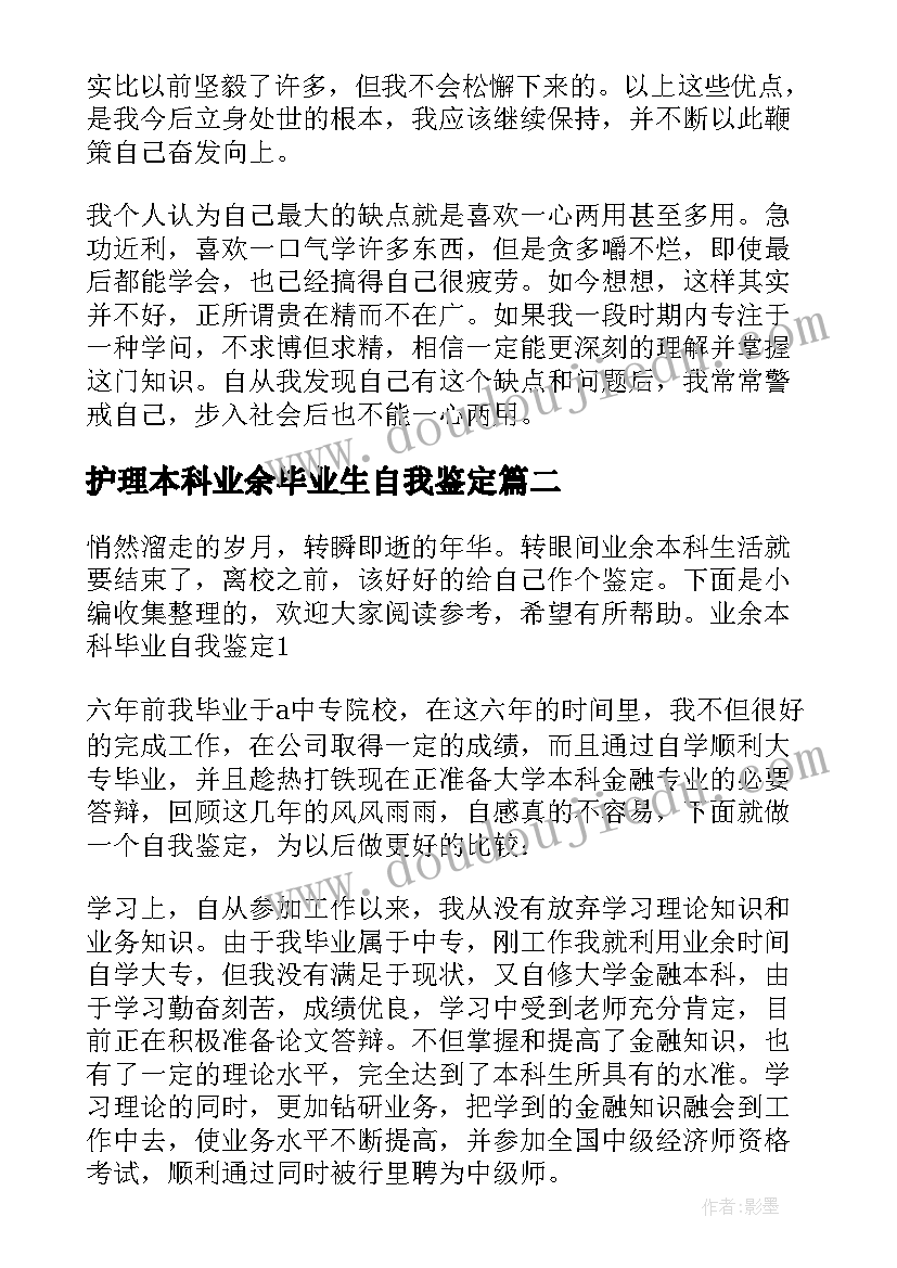 最新护理本科业余毕业生自我鉴定 业余本科毕业自我鉴定(大全5篇)