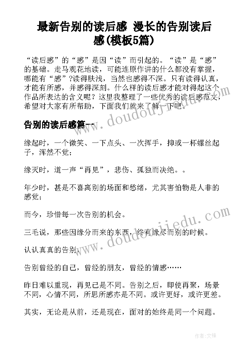 最新告别的读后感 漫长的告别读后感(模板5篇)