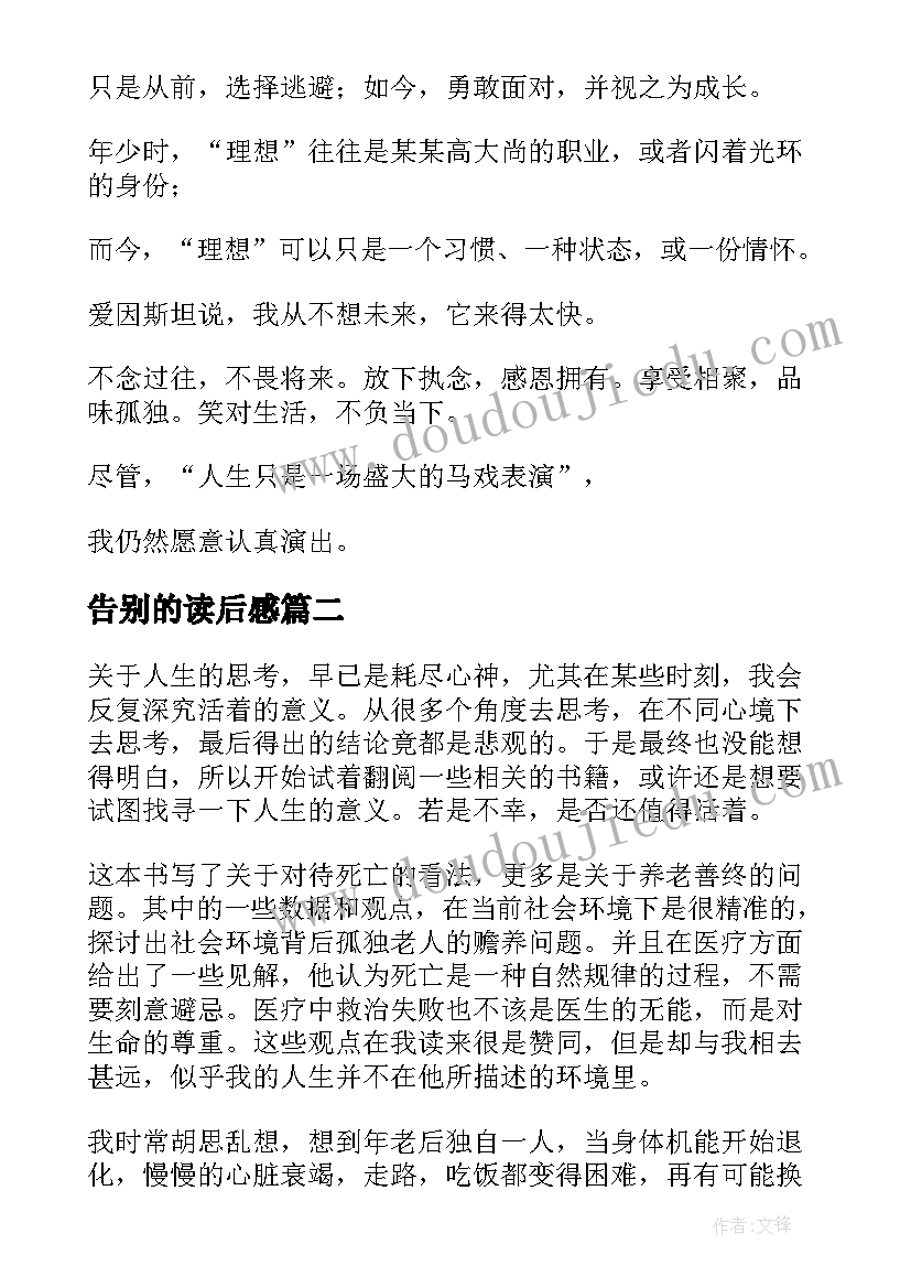 最新告别的读后感 漫长的告别读后感(模板5篇)