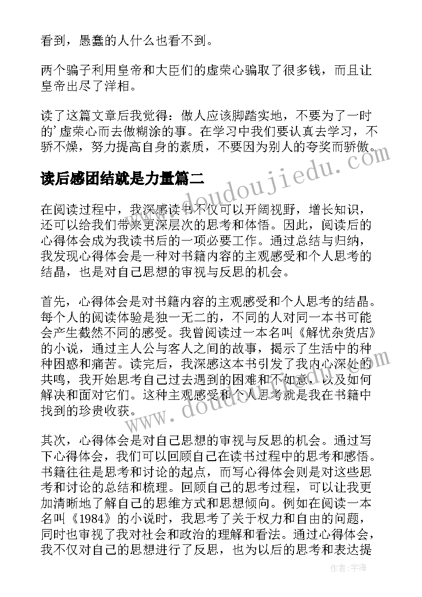 读后感团结就是力量(实用6篇)