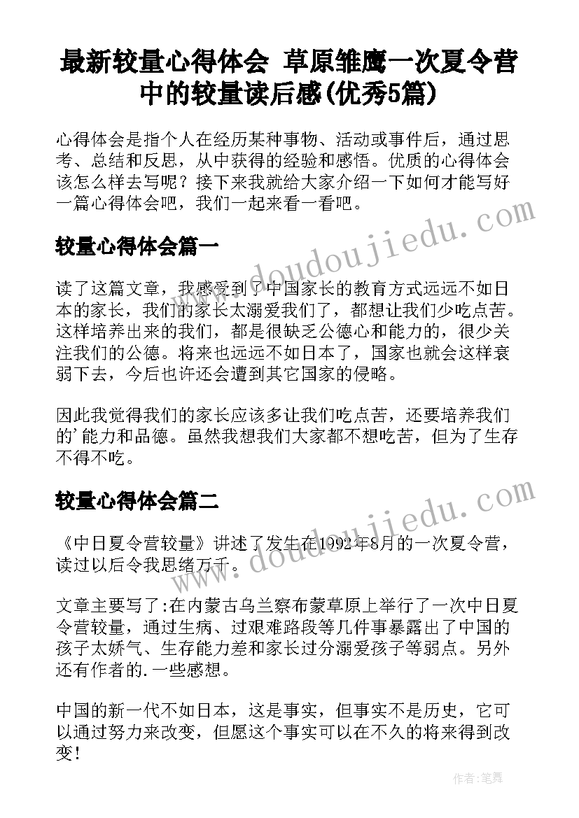 最新较量心得体会 草原雏鹰一次夏令营中的较量读后感(优秀5篇)