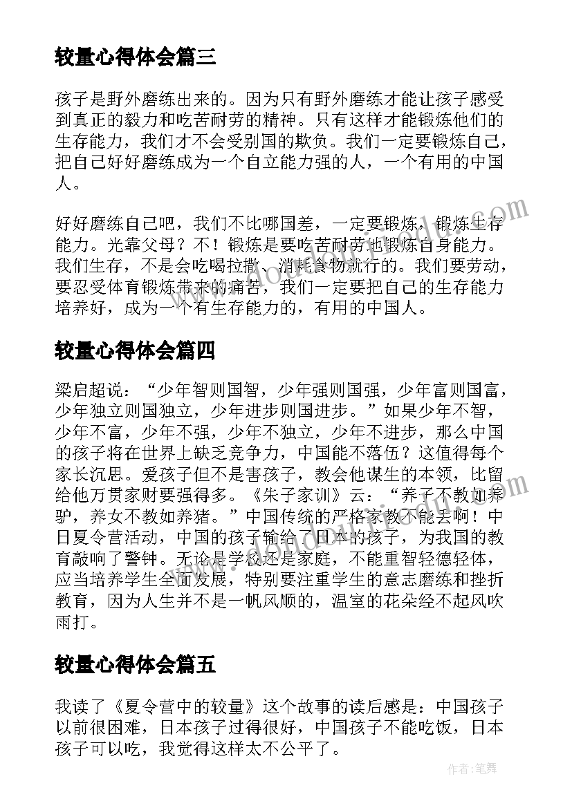 最新较量心得体会 草原雏鹰一次夏令营中的较量读后感(优秀5篇)