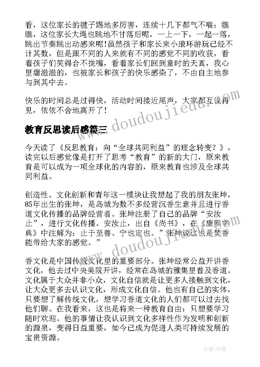 2023年教育反思读后感(大全5篇)