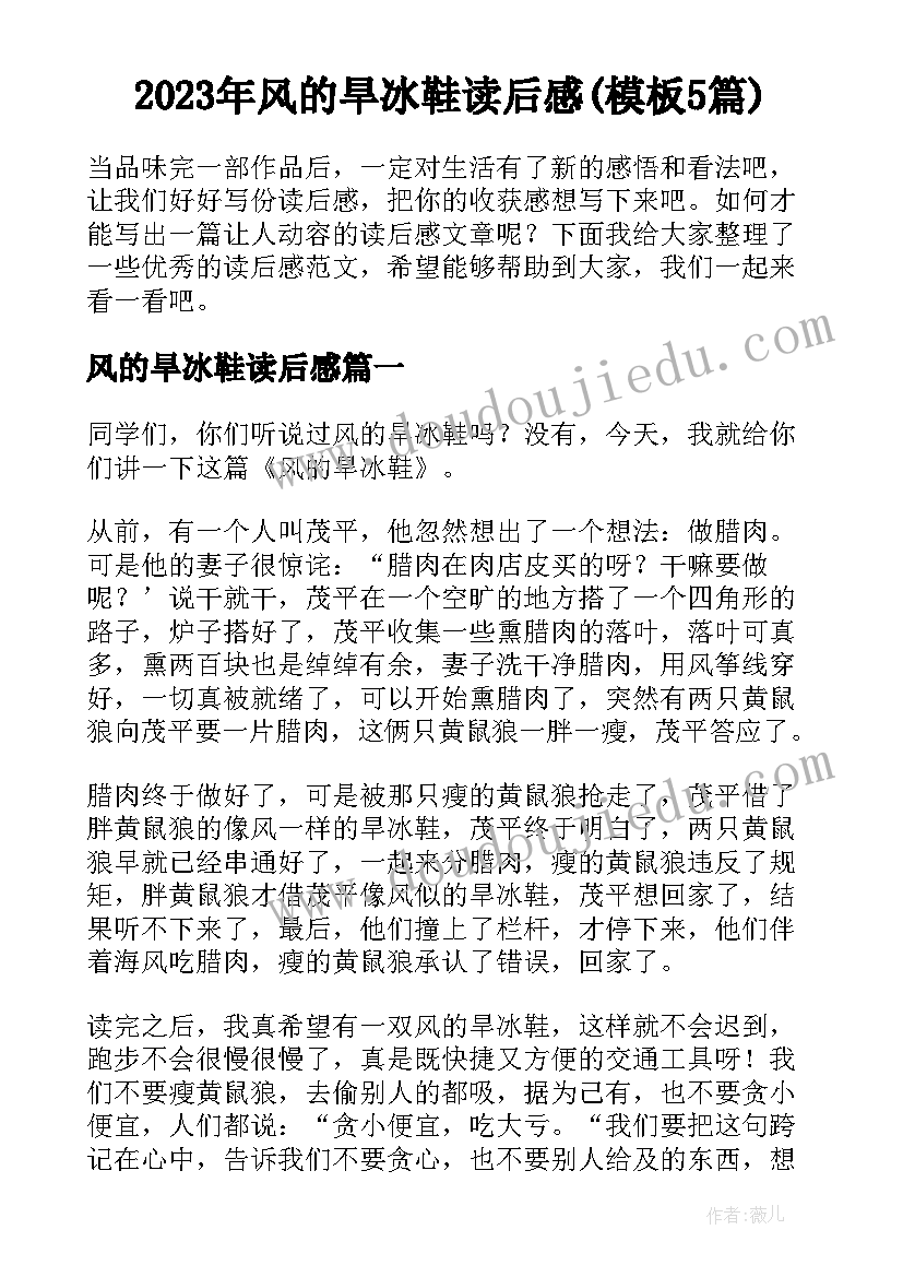 2023年风的旱冰鞋读后感(模板5篇)