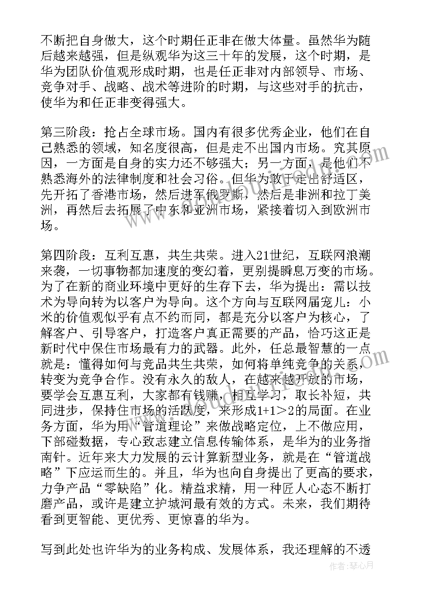 2023年华为读后感(汇总9篇)