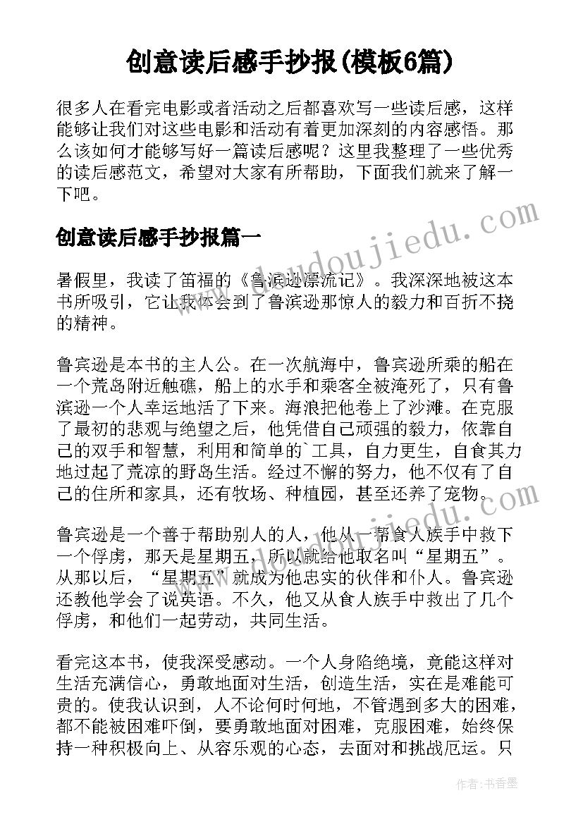 创意读后感手抄报(模板6篇)