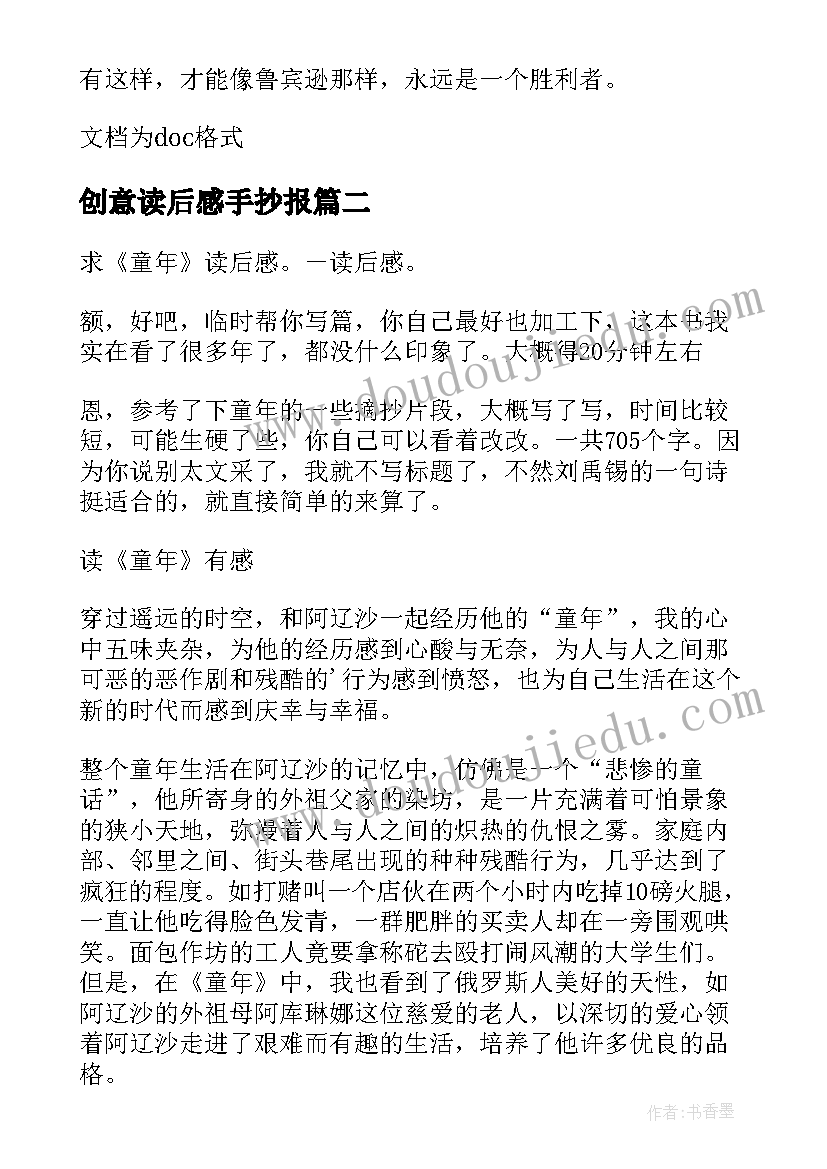 创意读后感手抄报(模板6篇)