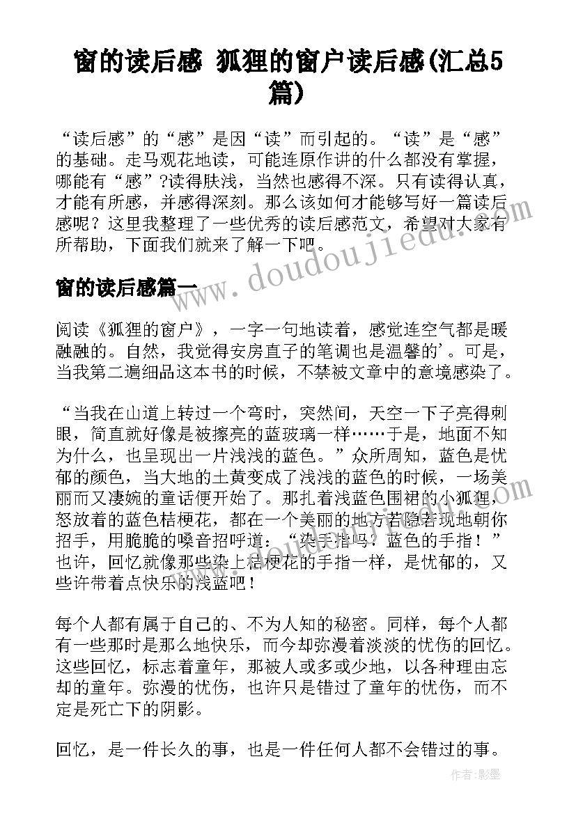 窗的读后感 狐狸的窗户读后感(汇总5篇)