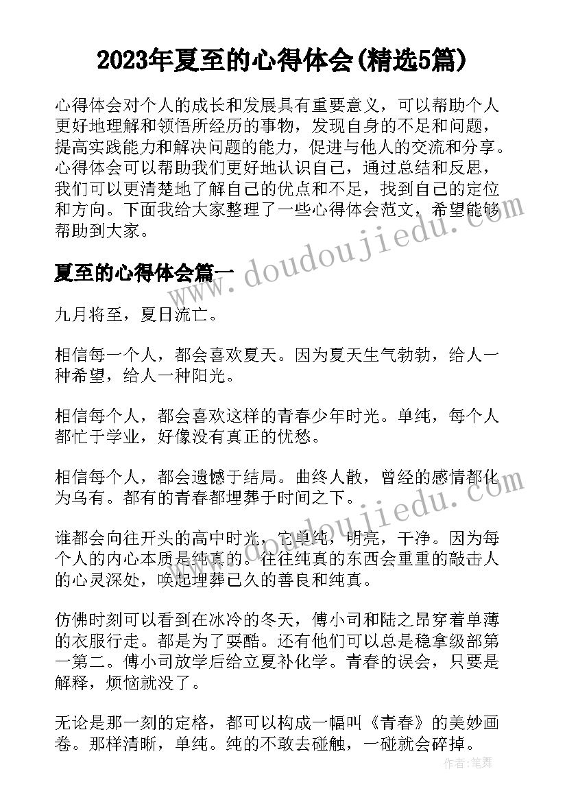 2023年夏至的心得体会(精选5篇)