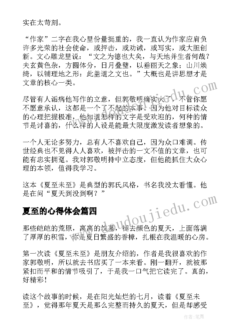 2023年夏至的心得体会(精选5篇)