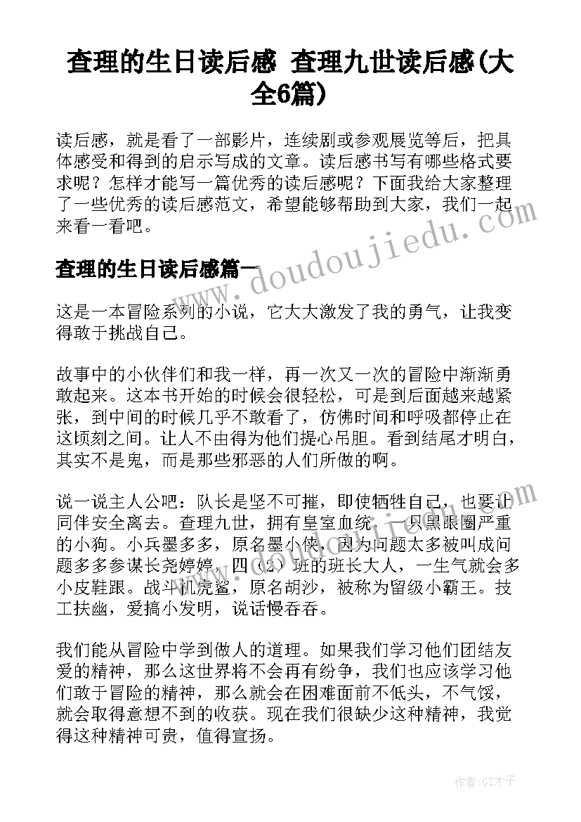 查理的生日读后感 查理九世读后感(大全6篇)