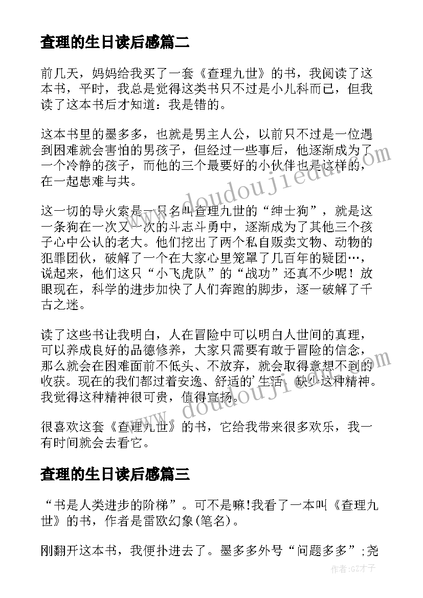 查理的生日读后感 查理九世读后感(大全6篇)