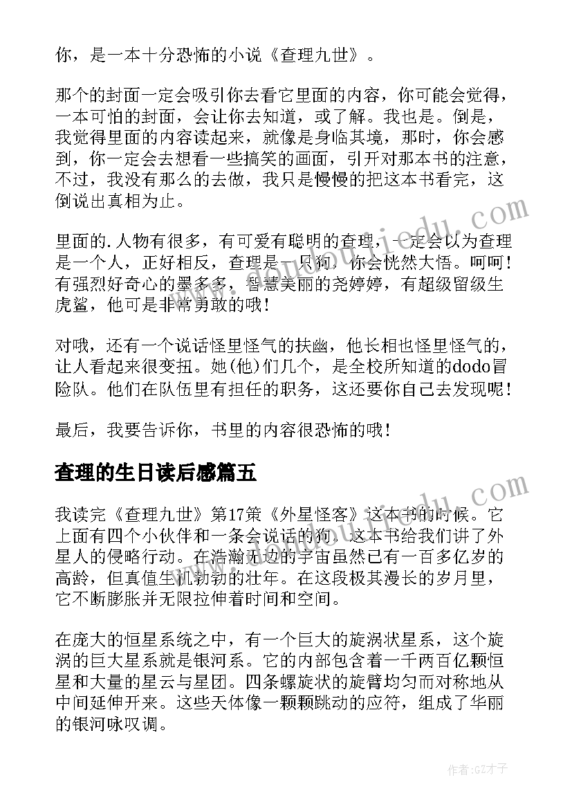 查理的生日读后感 查理九世读后感(大全6篇)