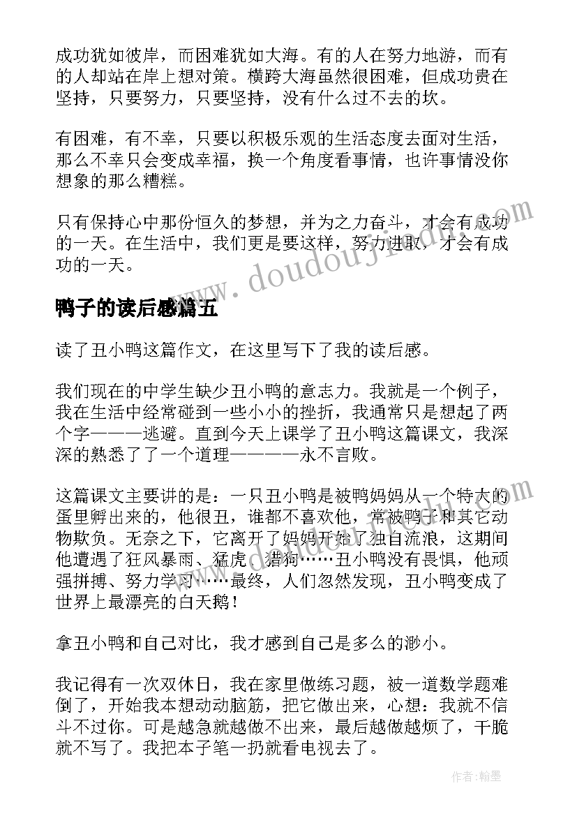 鸭子的读后感 丑小鸭读后感(汇总9篇)