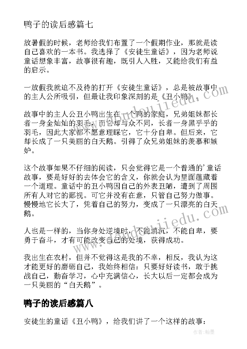 鸭子的读后感 丑小鸭读后感(汇总9篇)