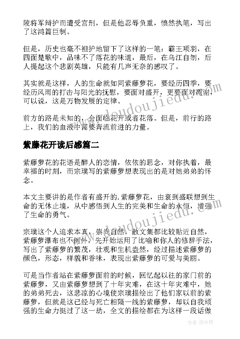 2023年紫藤花开读后感(大全8篇)