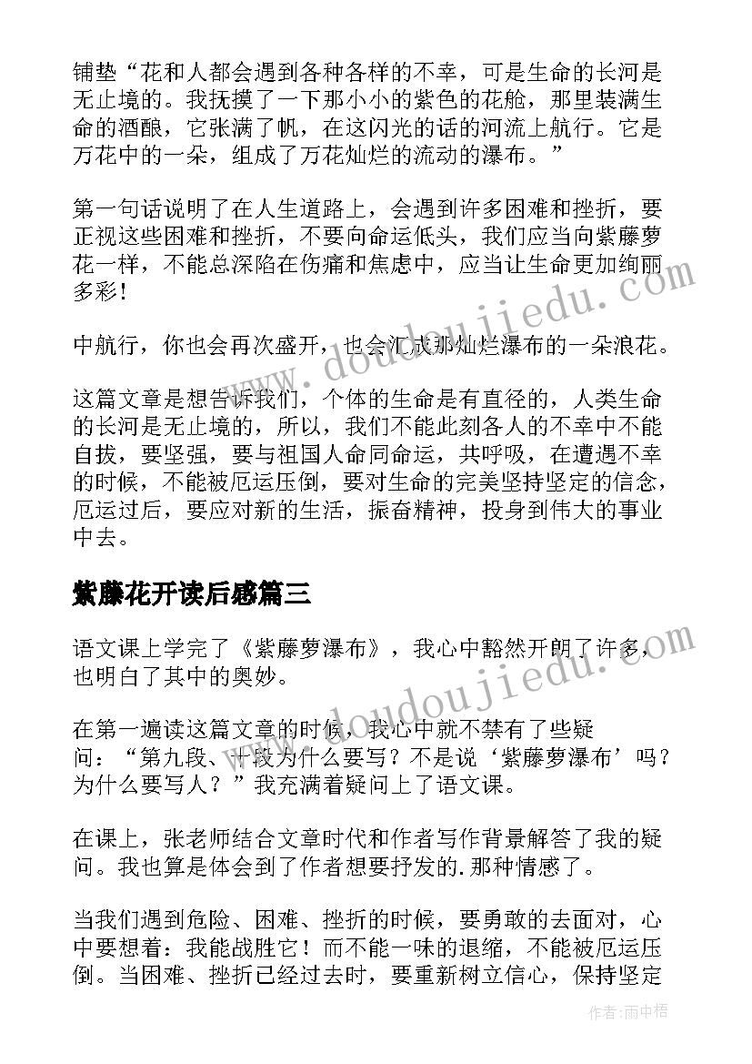 2023年紫藤花开读后感(大全8篇)