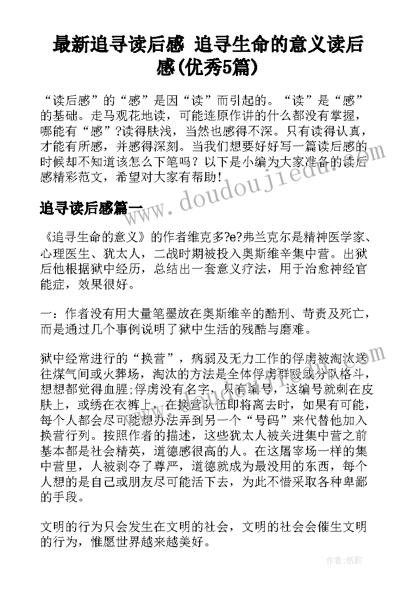 最新追寻读后感 追寻生命的意义读后感(优秀5篇)