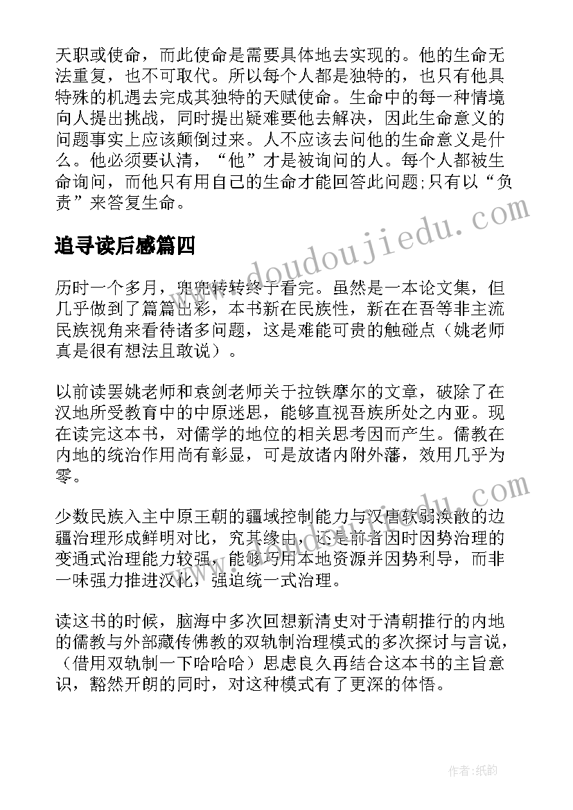 最新追寻读后感 追寻生命的意义读后感(优秀5篇)