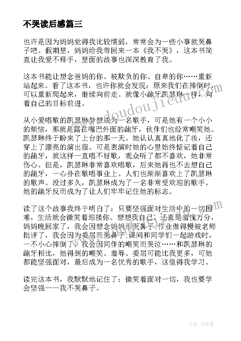 不哭读后感(精选5篇)