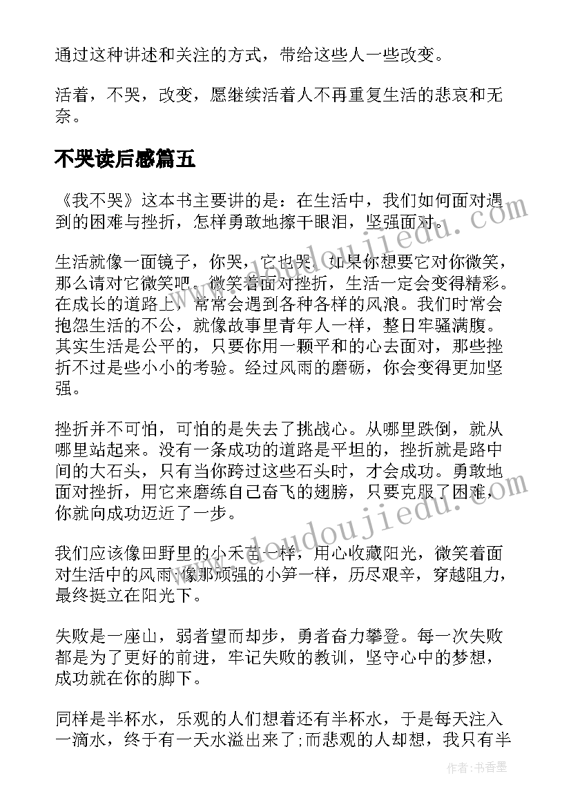 不哭读后感(精选5篇)