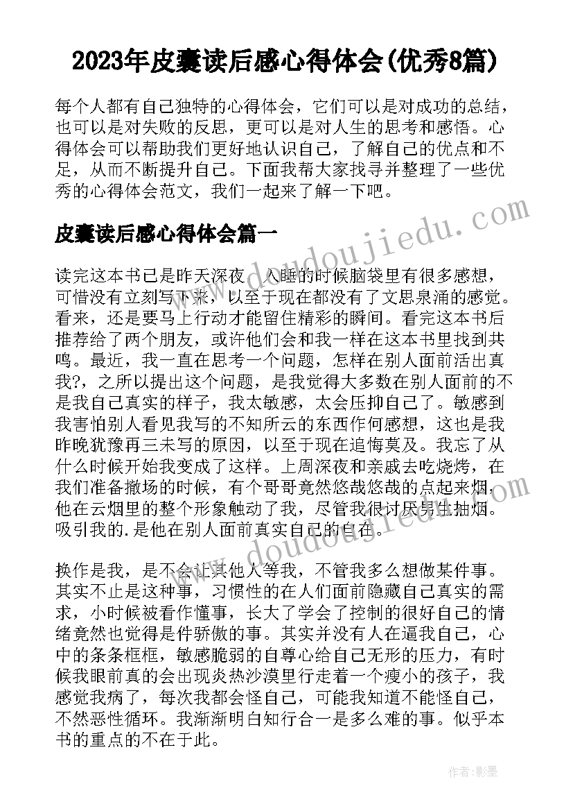 2023年皮囊读后感心得体会(优秀8篇)