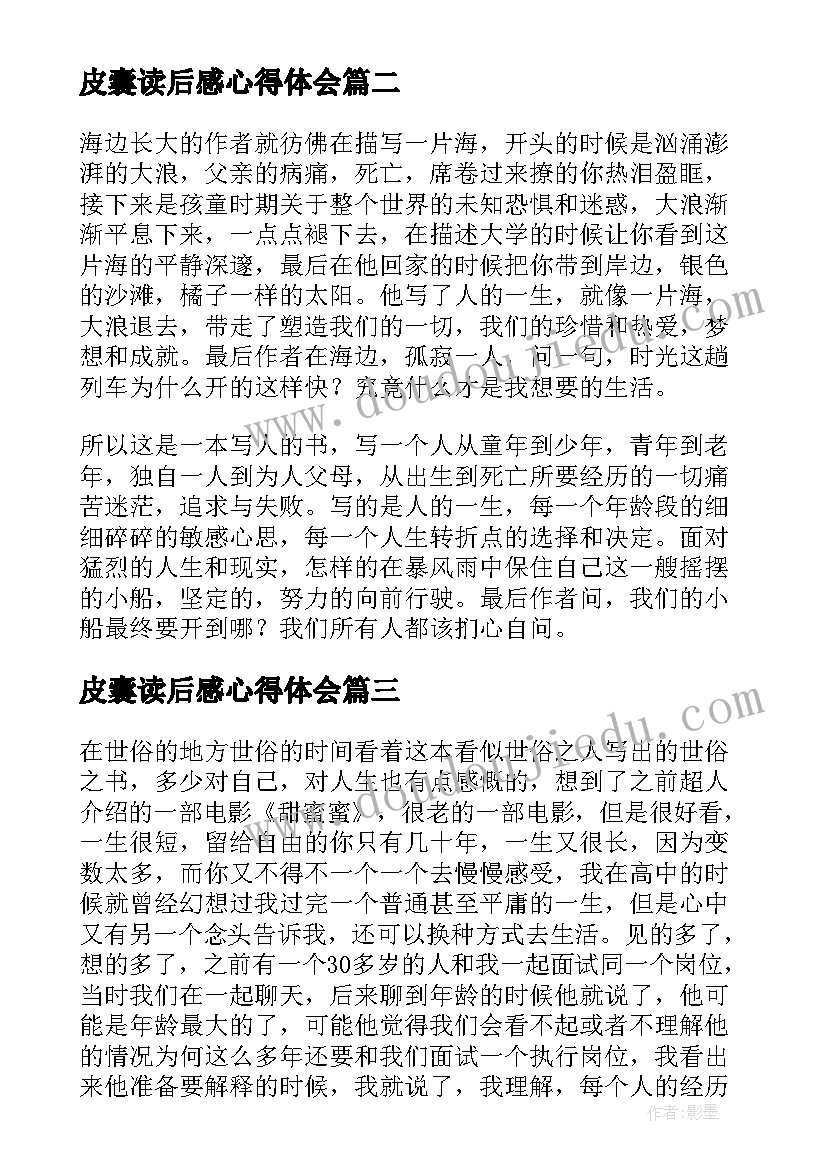 2023年皮囊读后感心得体会(优秀8篇)