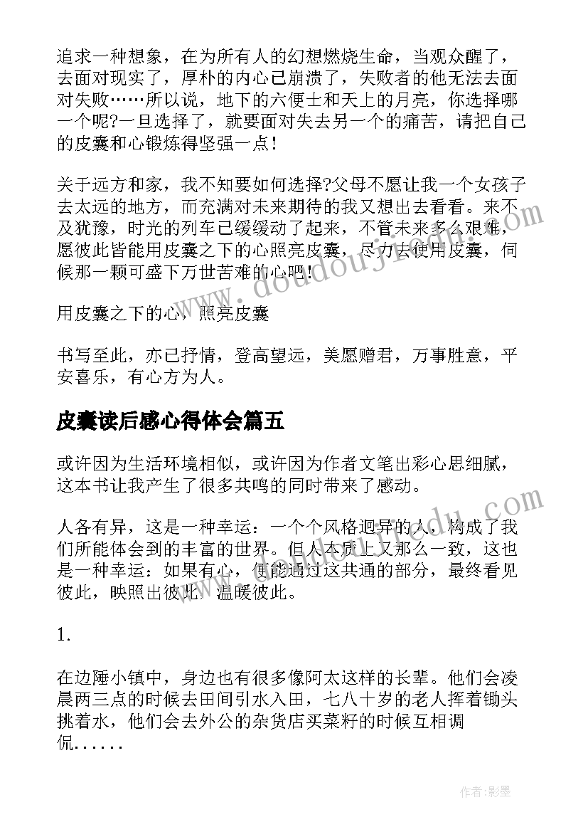 2023年皮囊读后感心得体会(优秀8篇)