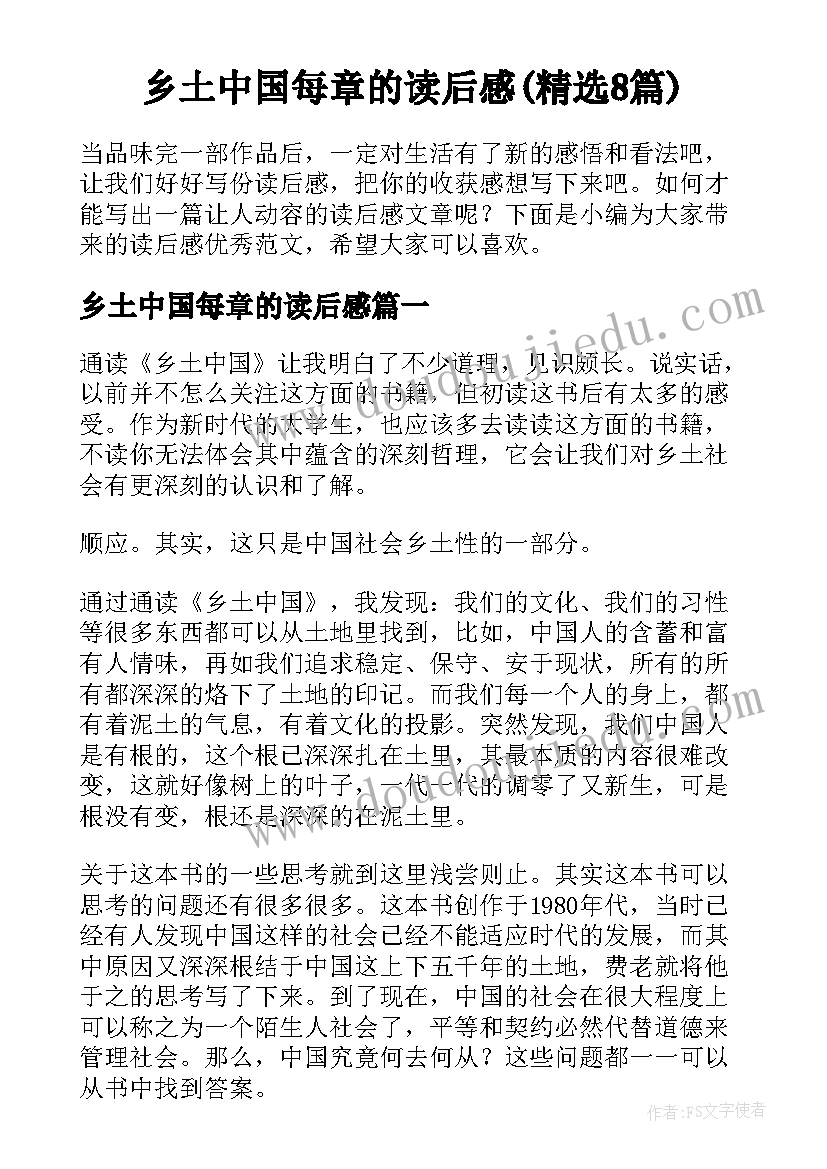 乡土中国每章的读后感(精选8篇)