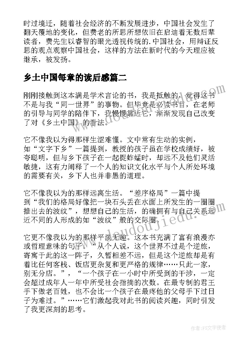 乡土中国每章的读后感(精选8篇)