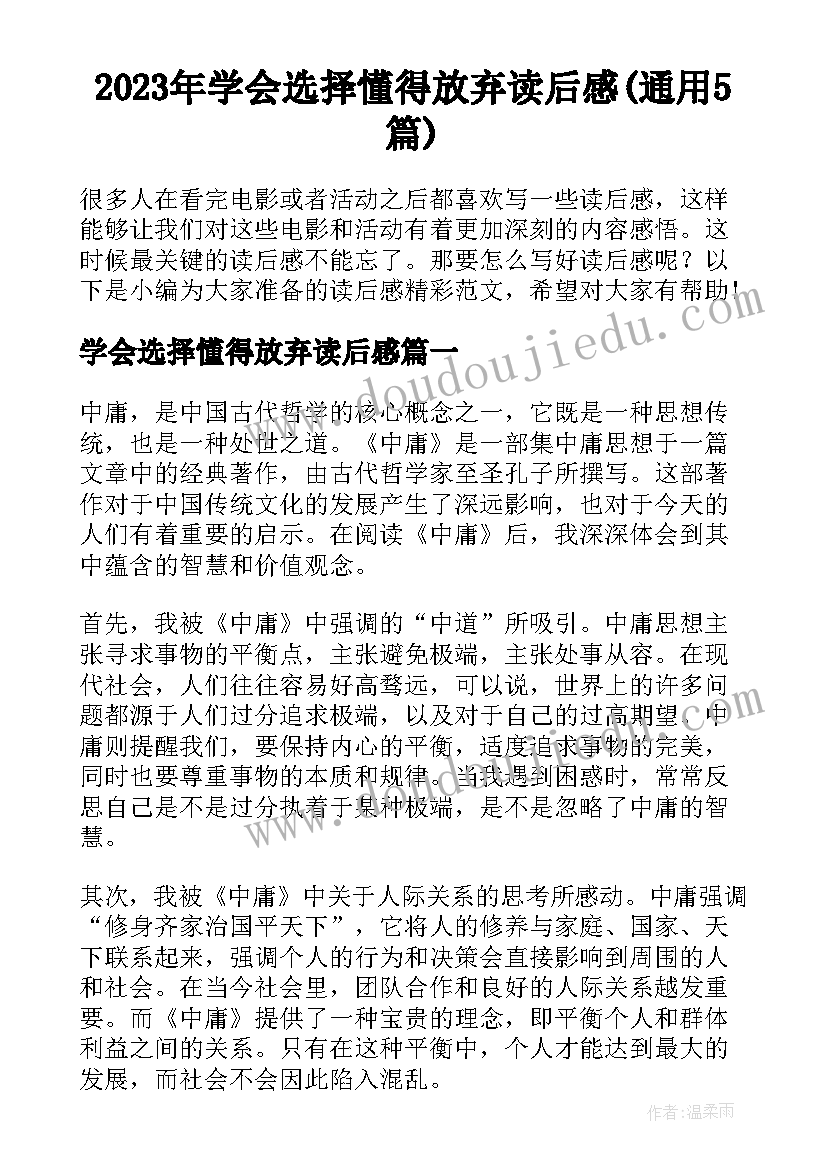 2023年学会选择懂得放弃读后感(通用5篇)