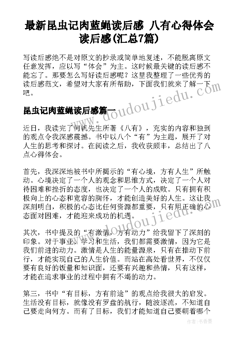 最新昆虫记肉蓝蝇读后感 八有心得体会读后感(汇总7篇)