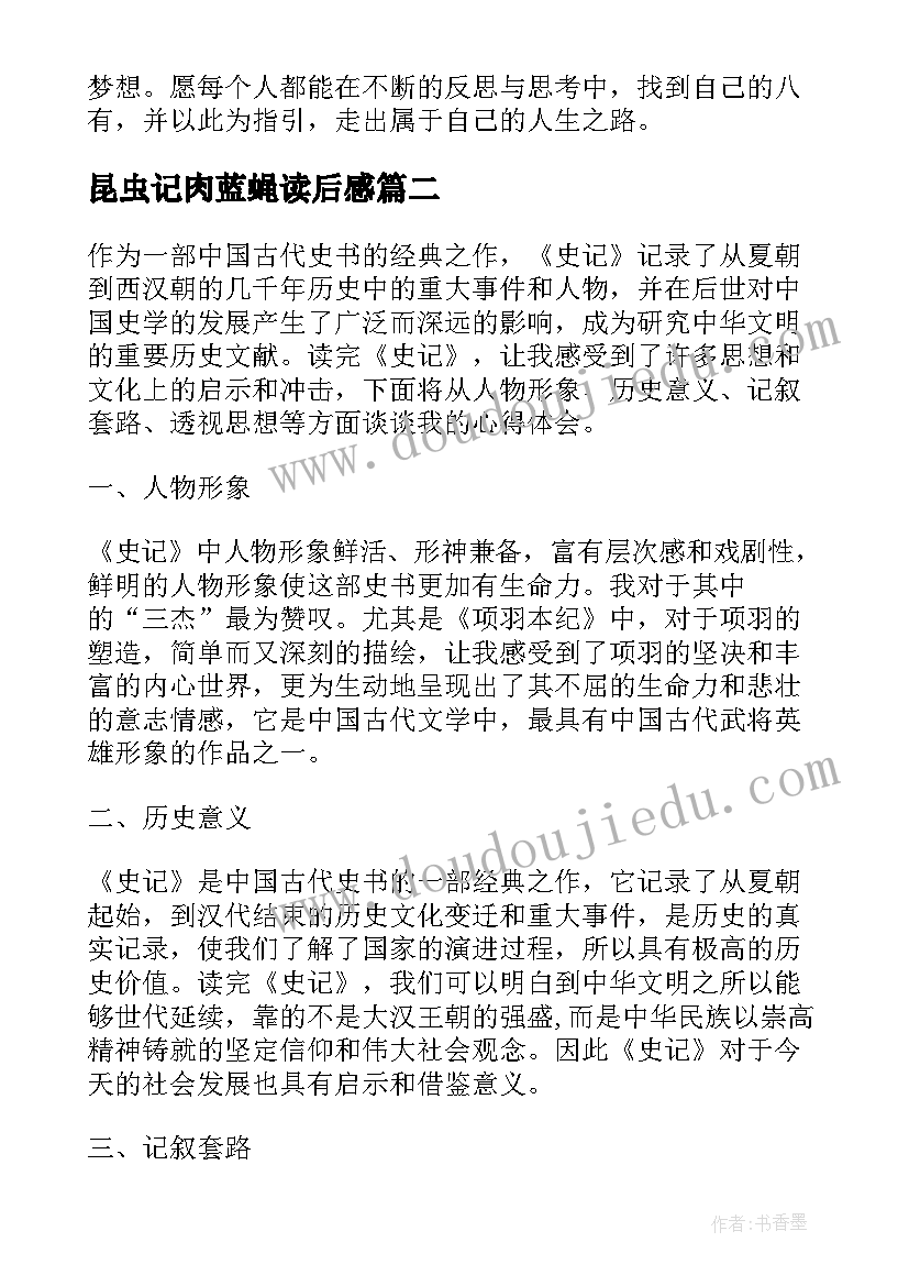 最新昆虫记肉蓝蝇读后感 八有心得体会读后感(汇总7篇)